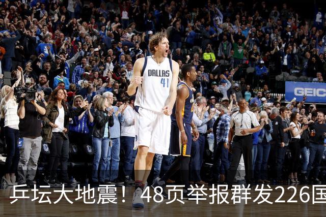 乒坛大地震！48页举报群发226国，国际乒联出手，刘国梁身陷争议
