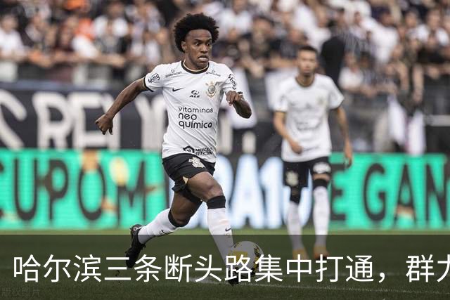 哈尔滨三条断头路集中打通，群力西区那条7米窄路等了十余年