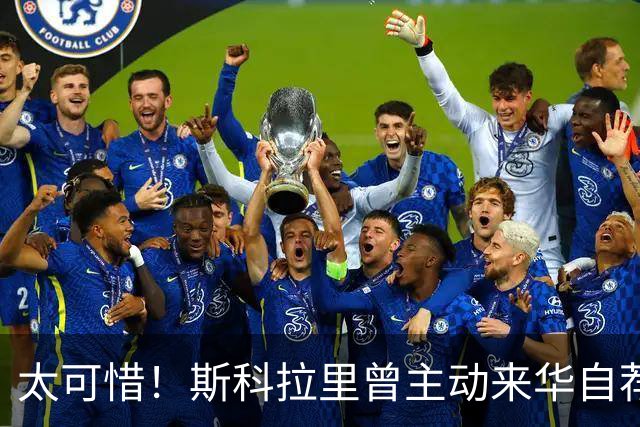太可惜！斯科拉里曾主动来华自荐执教国足：只要750万美元