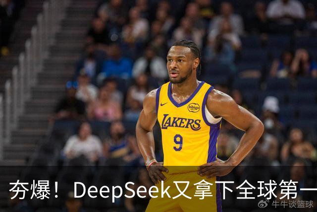 夯爆！DeepSeek又拿下全球第一