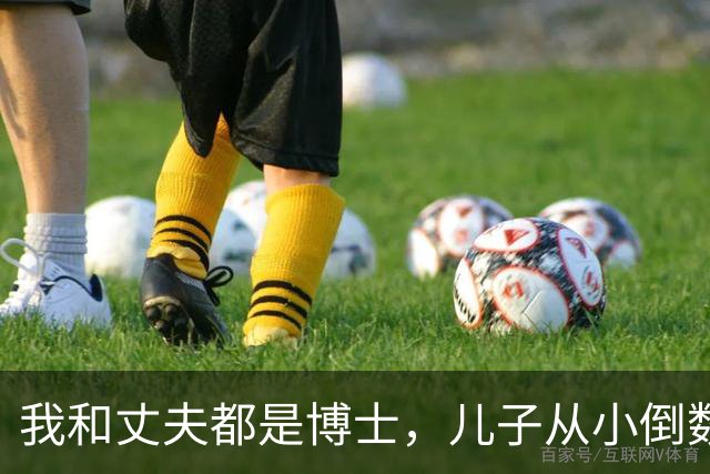 我和丈夫都是博士，儿子从小倒数，我们没补课，他后来也成了博士