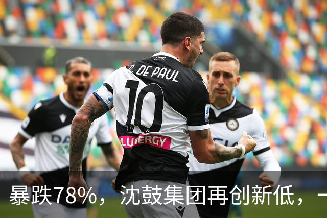 暴跌78%，沈鼓集团再创新低，一个月从82跌到了18！