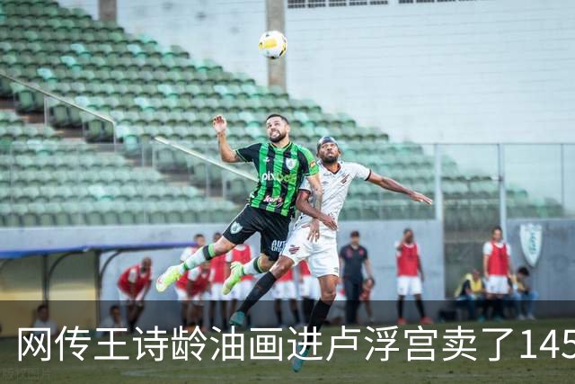 网传王诗龄油画进卢浮宫卖了145万，一查：展位能租，起步价不到4000，那笔145万的记录却是她爷爷的