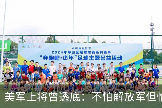 美军上将曾透底：不怕解放军但怕中国的一项计划，目前已遍布全球
