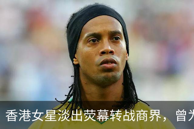 香港女星淡出荧幕转战商界，曾为男友担保背巨债，崩溃想过自杀