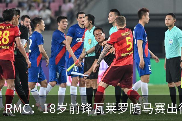 RMC：18岁前锋瓦莱罗随马赛出征欧联，有望首秀